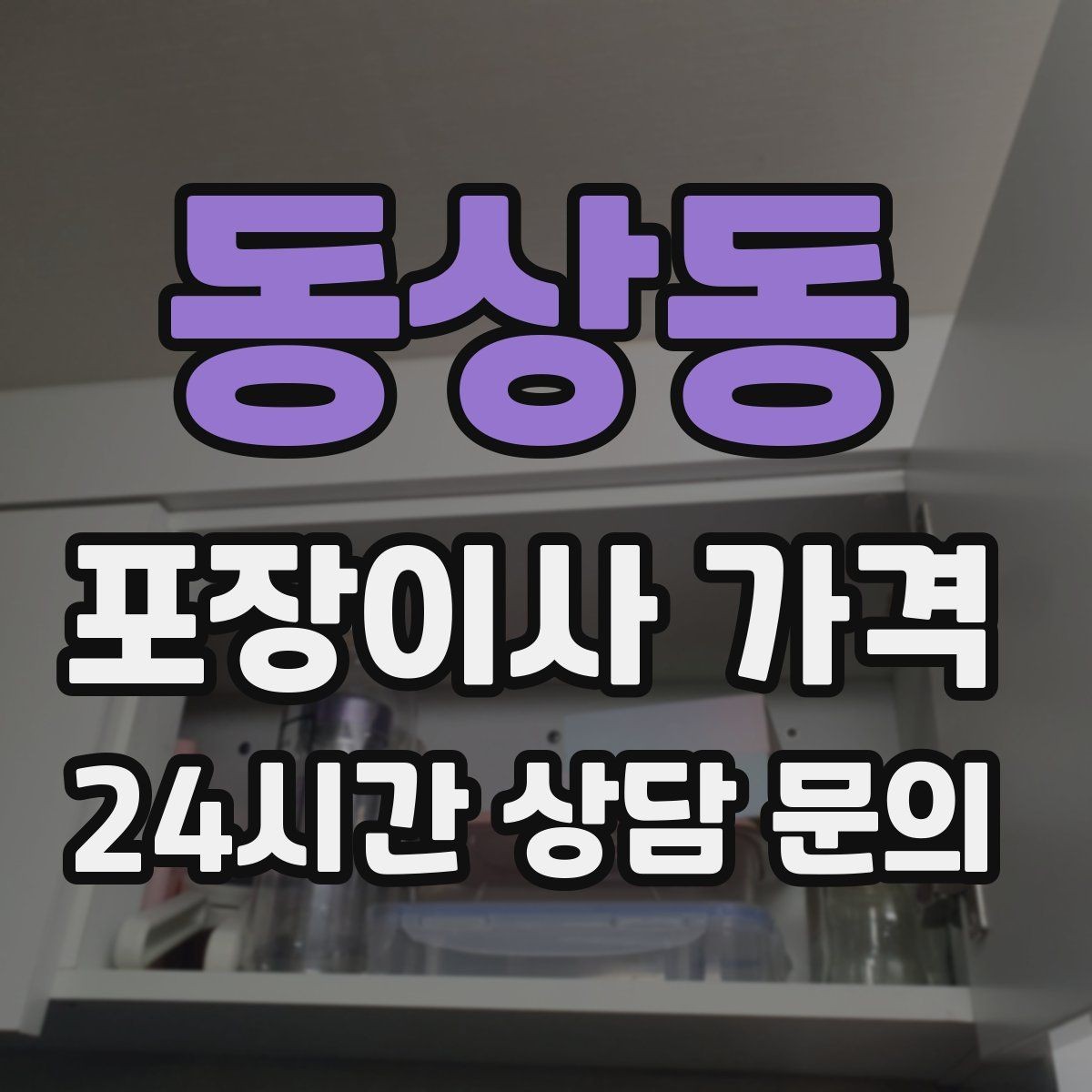 동상동 포장이사 가격 오후 이사가 유리한 경우는 언제일까