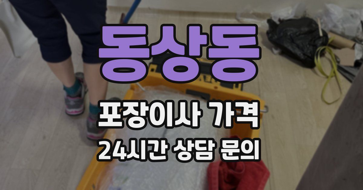 동상동 포장이사 가격