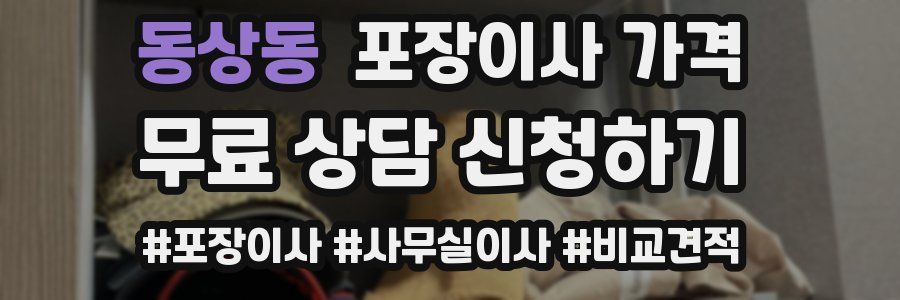 동상동 포장이사 가격