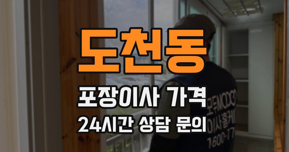 도천동 포장이사 가격