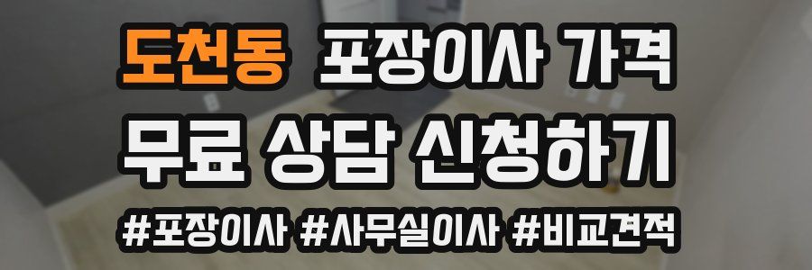 도천동 포장이사 가격