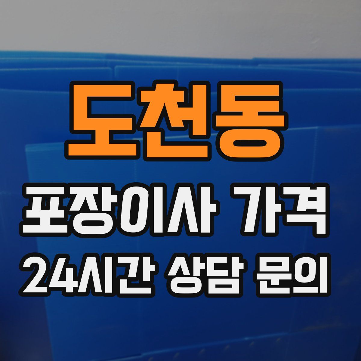 도천동 포장이사 가격