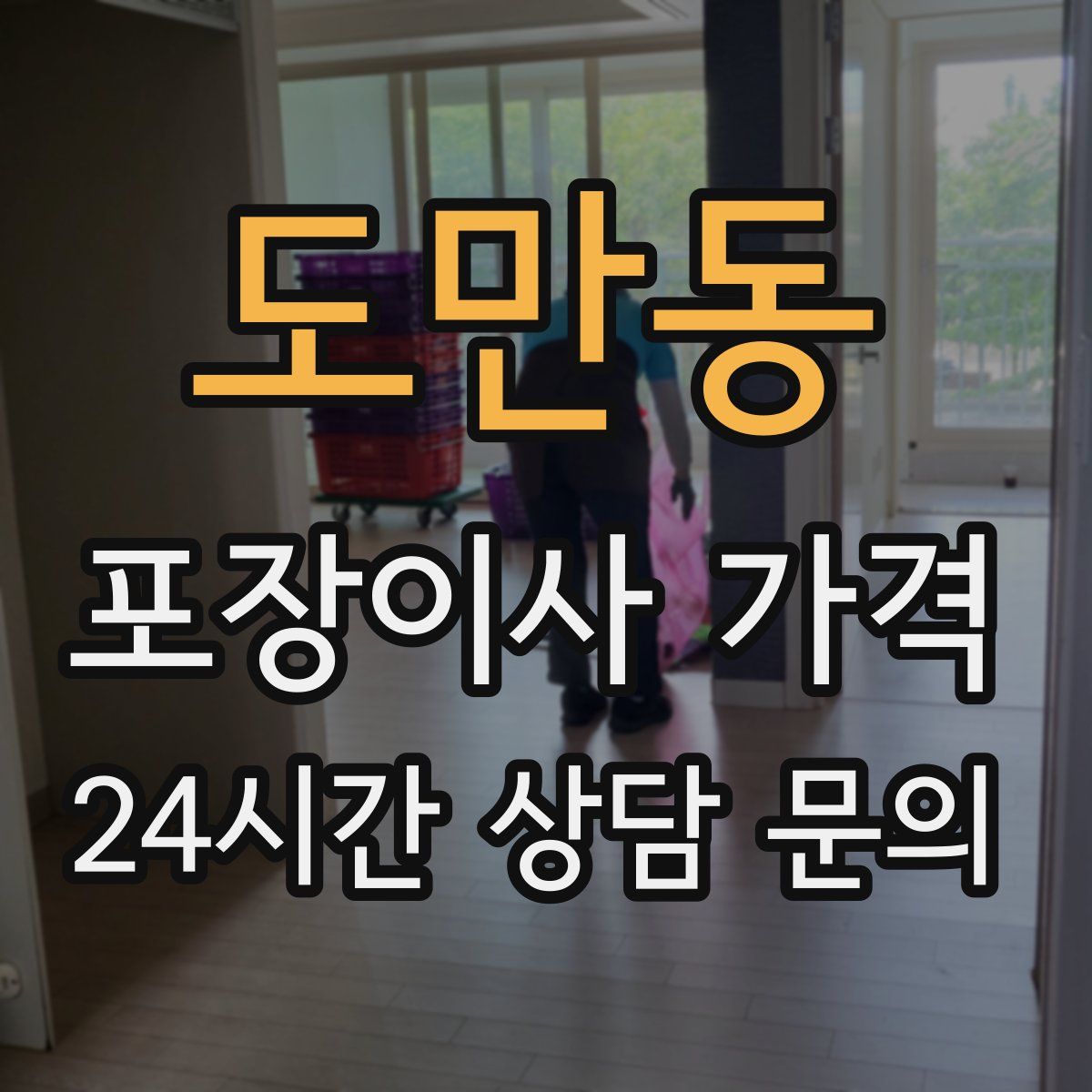 도만동 포장이사 가격