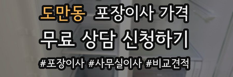 도만동 포장이사 가격