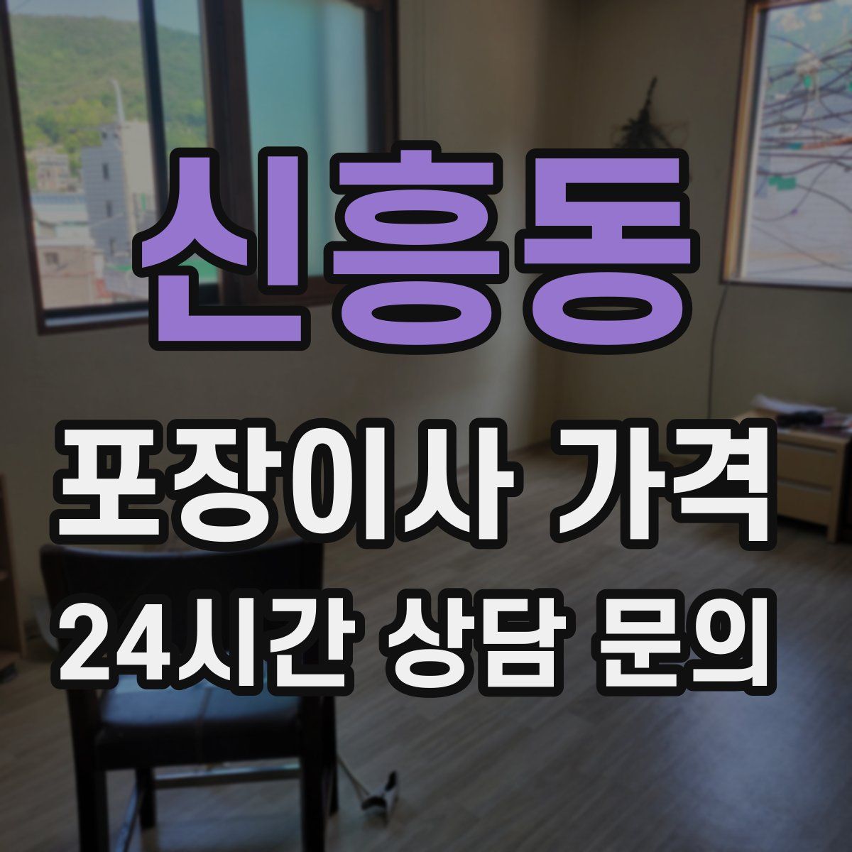 신흥동 포장이사 가격