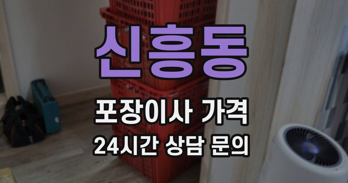신흥동 포장이사 가격