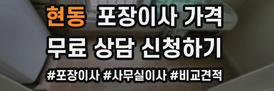 현동 포장이사 가격