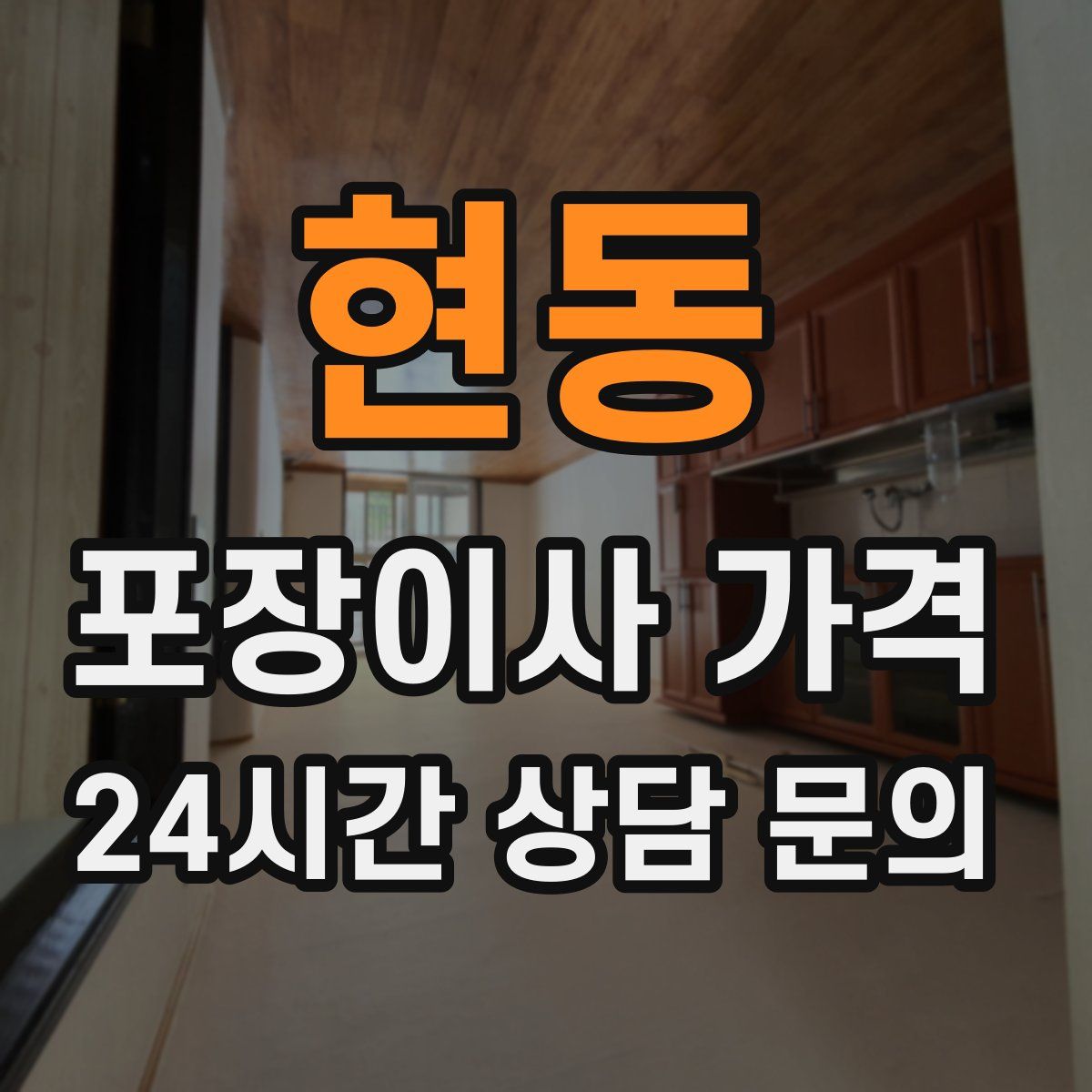 현동 포장이사 가격