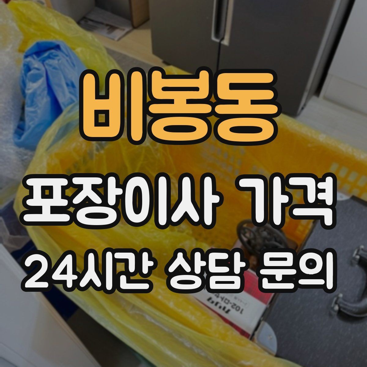 비봉동 포장이사 가격 방문 견적 때 물어보면 좋은 질문들
