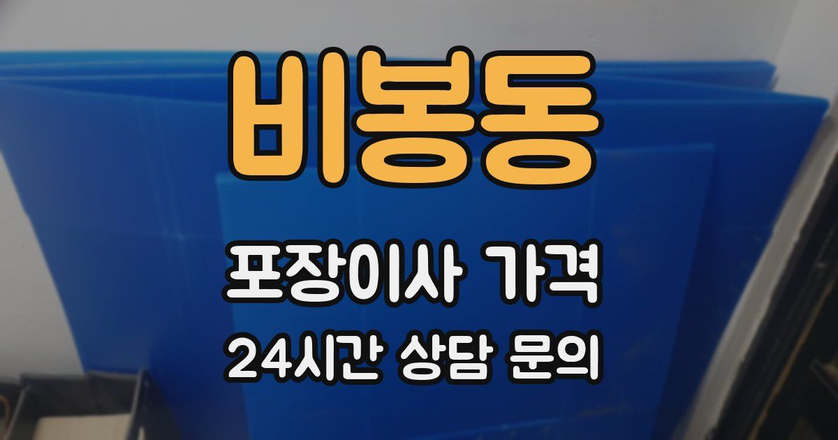 비봉동 포장이사 가격