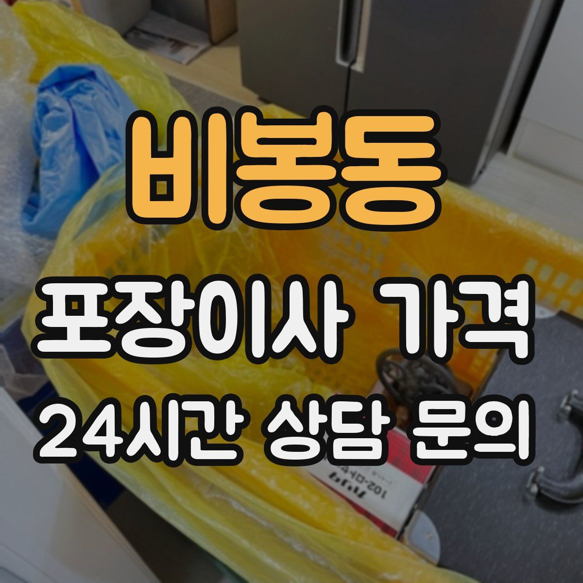 비봉동 포장이사 가격