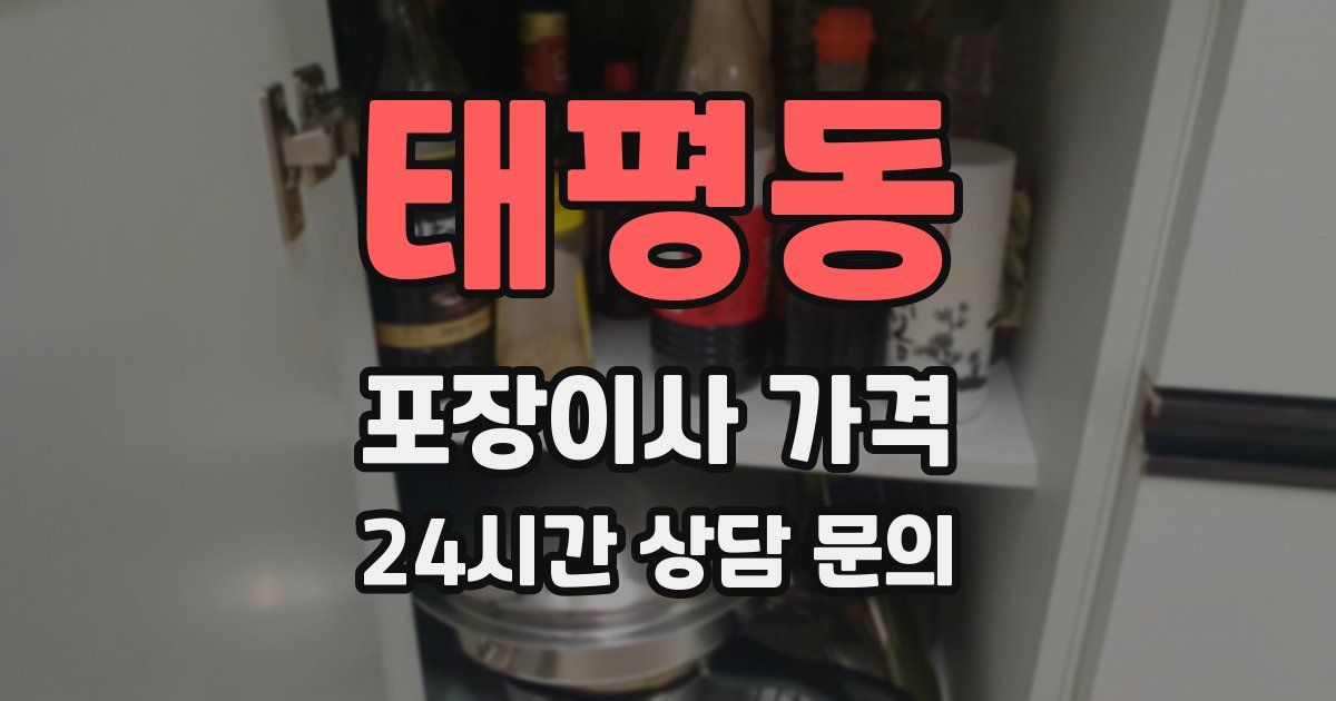 태평동 포장이사 가격