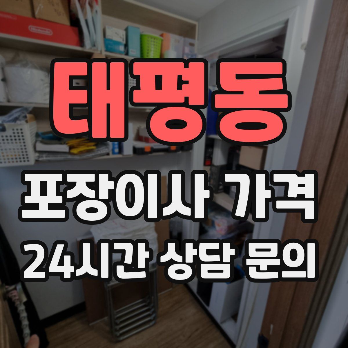 태평동 포장이사 가격