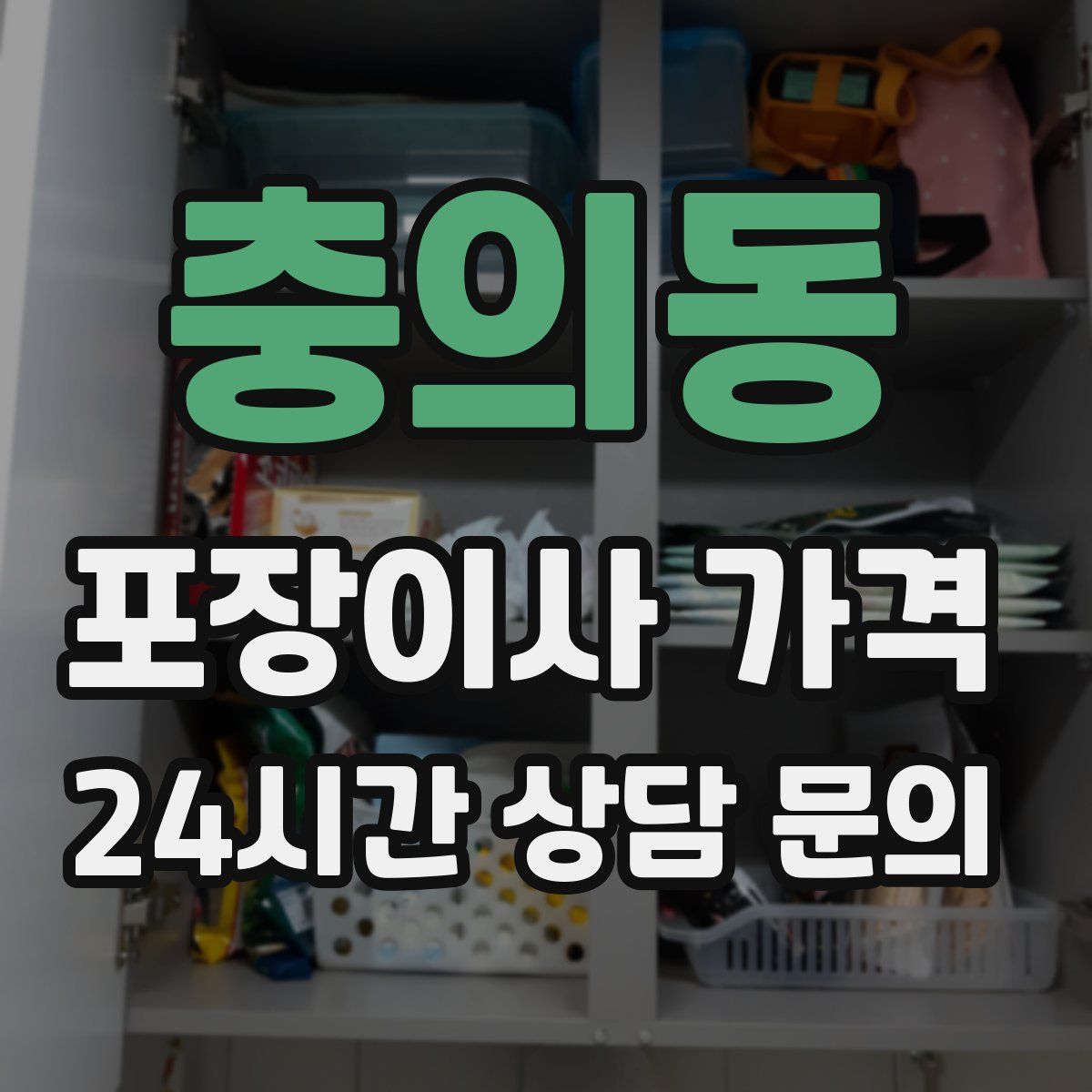 충의동 포장이사 가격