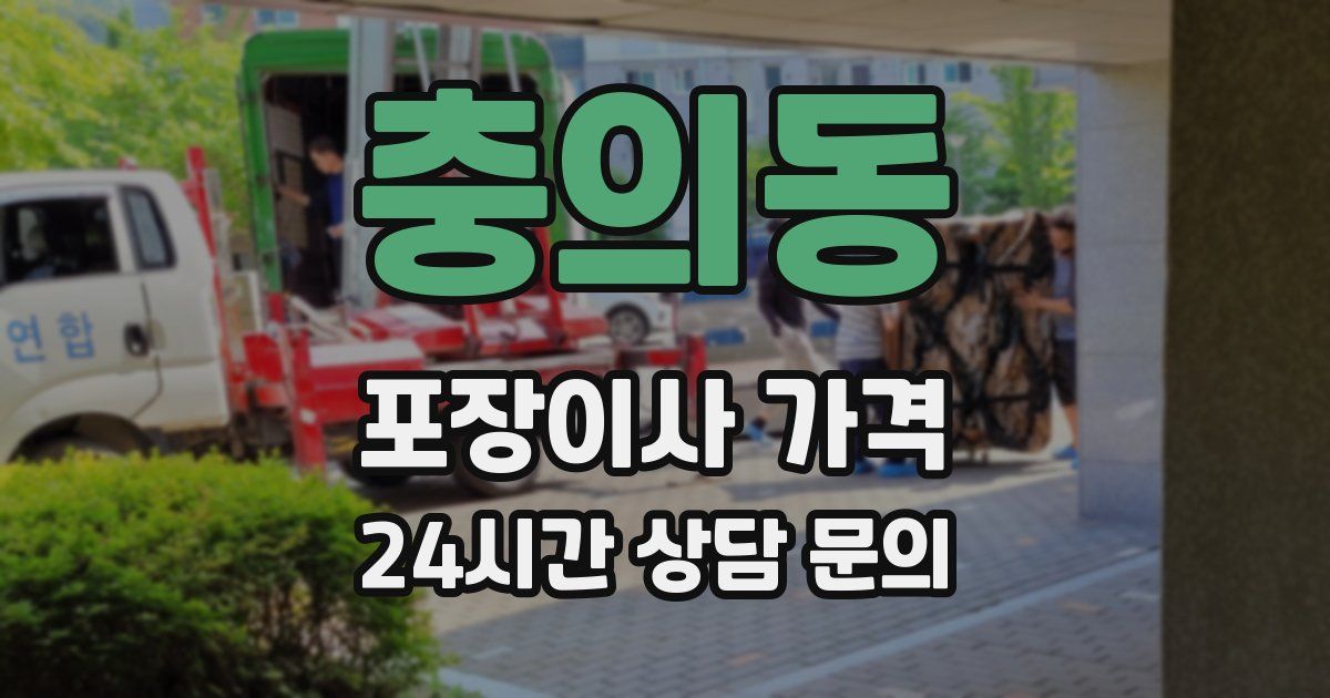 충의동 포장이사 가격