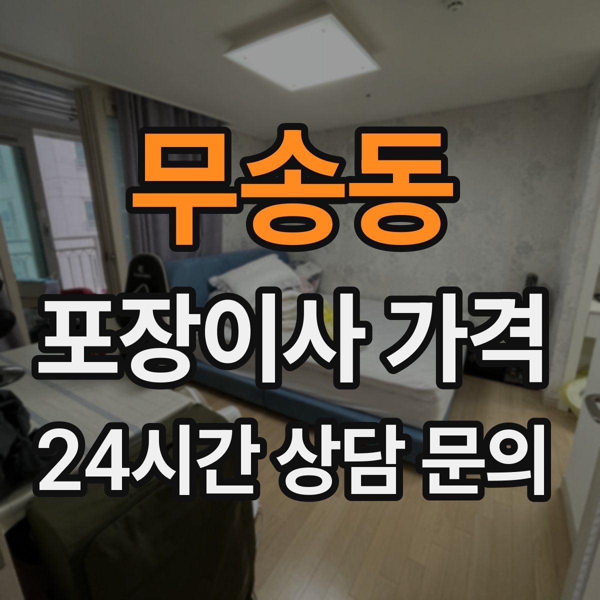 무송동 포장이사 가격 짐량이 많을수록 얼마나 달라질까