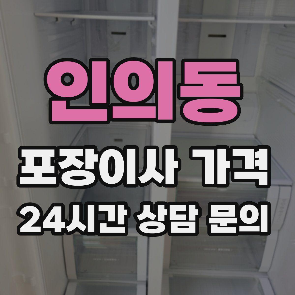 인의동 포장이사 가격