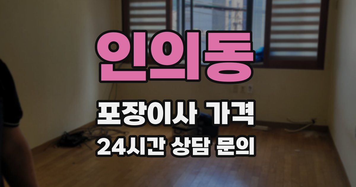 인의동 포장이사 가격