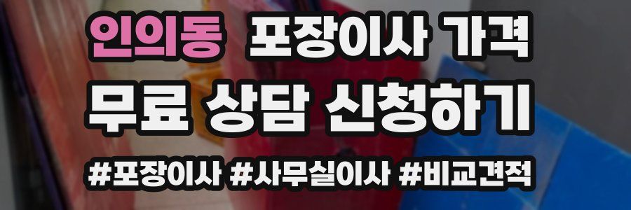 인의동 포장이사 가격