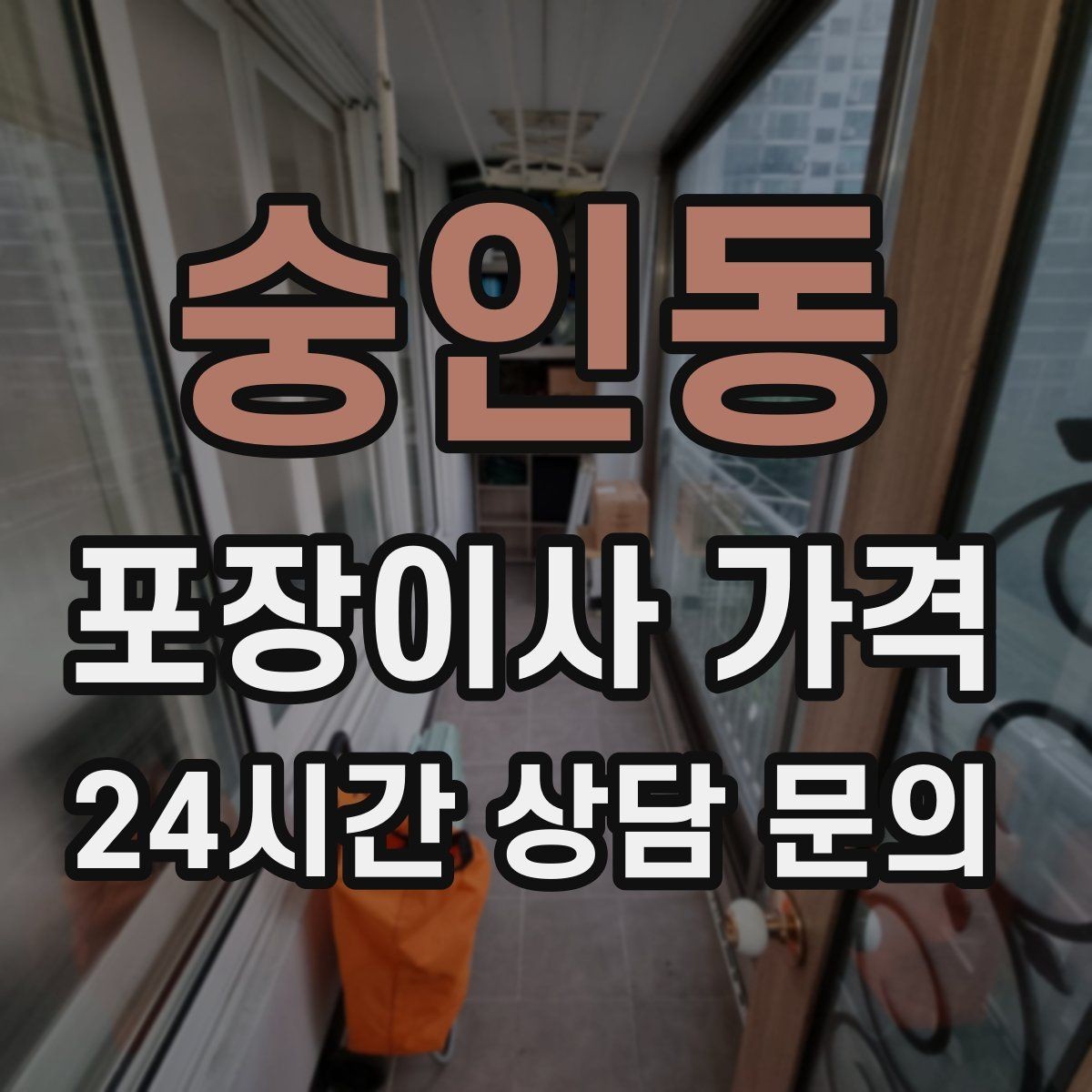 숭인동 포장이사 가격 대형폐기물 처리와 견적을 함께 보는 방법