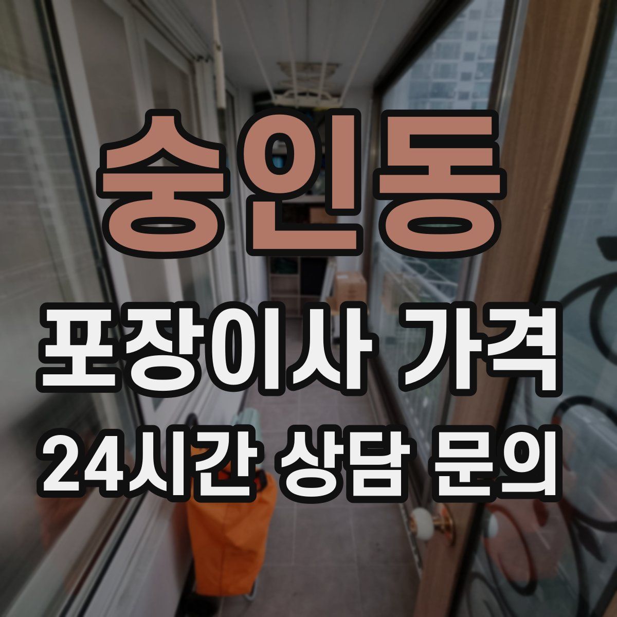 숭인동 포장이사 가격