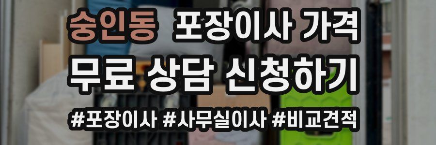 숭인동 포장이사 가격