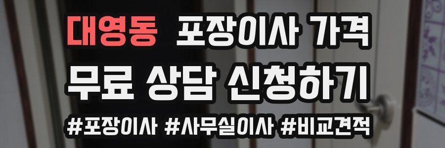 대영동 포장이사 가격