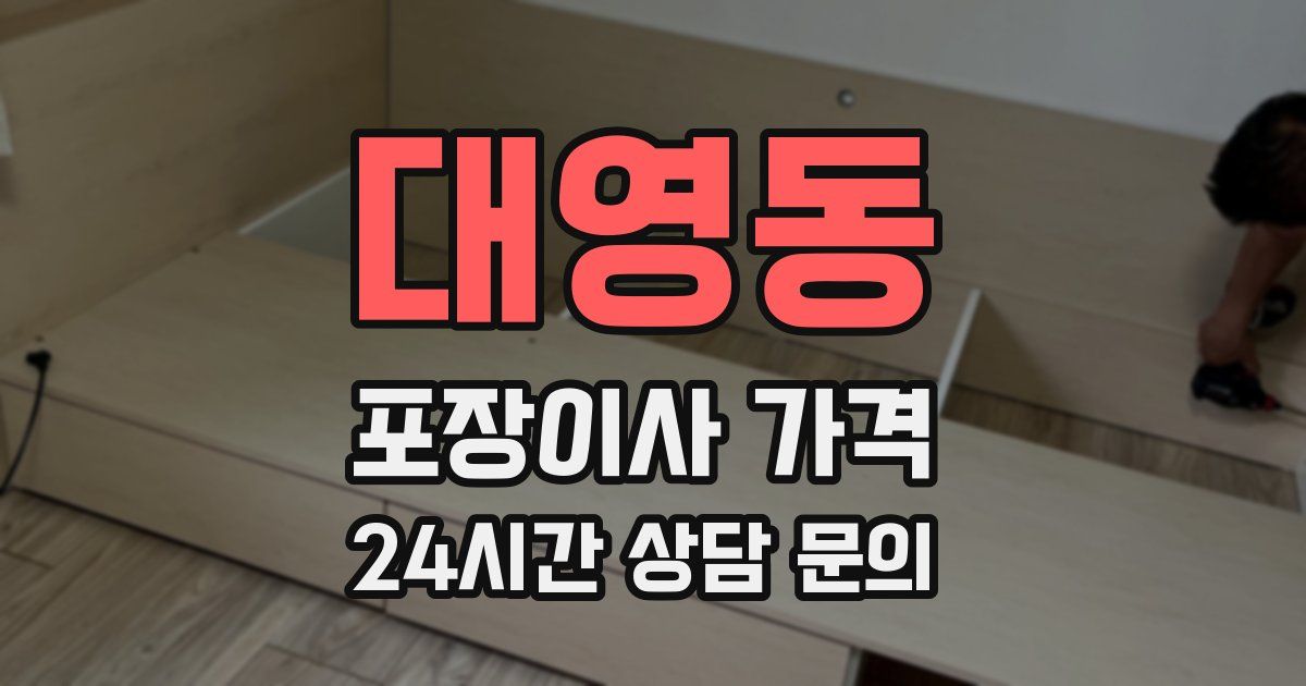 대영동 포장이사 가격