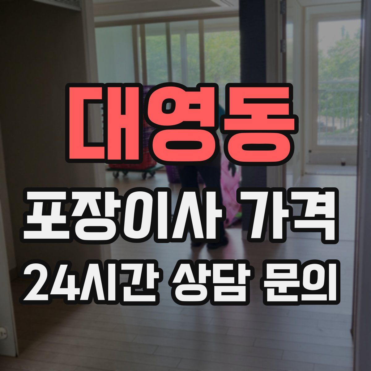 대영동 포장이사 가격