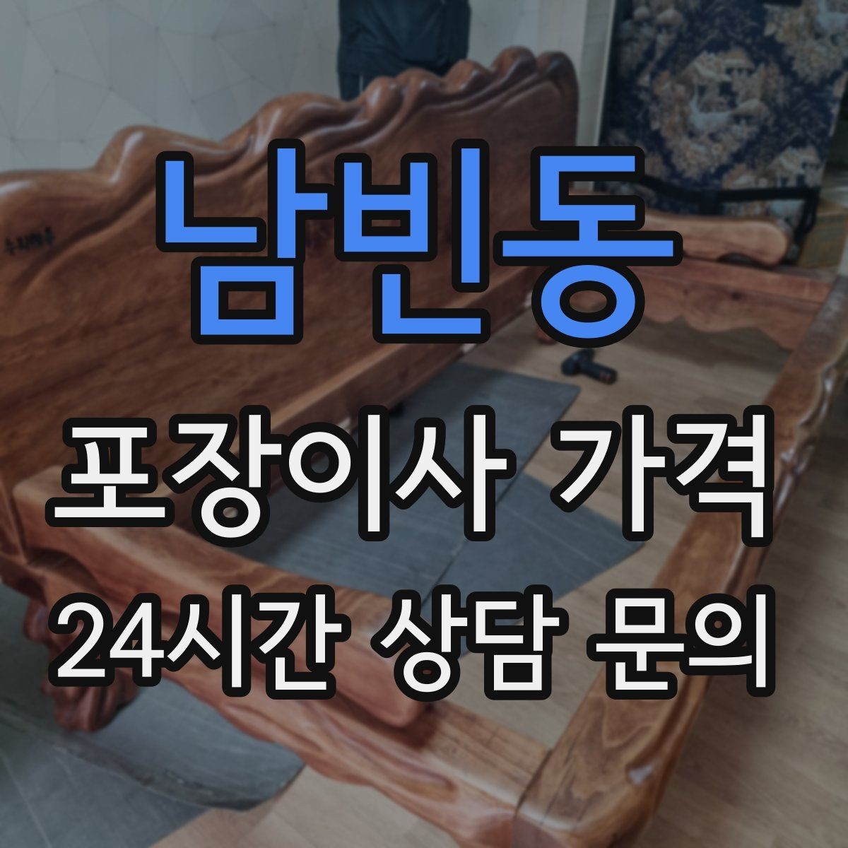 남빈동 포장이사 가격 단독주택 이사에서 야외 동선이 변수인 이유