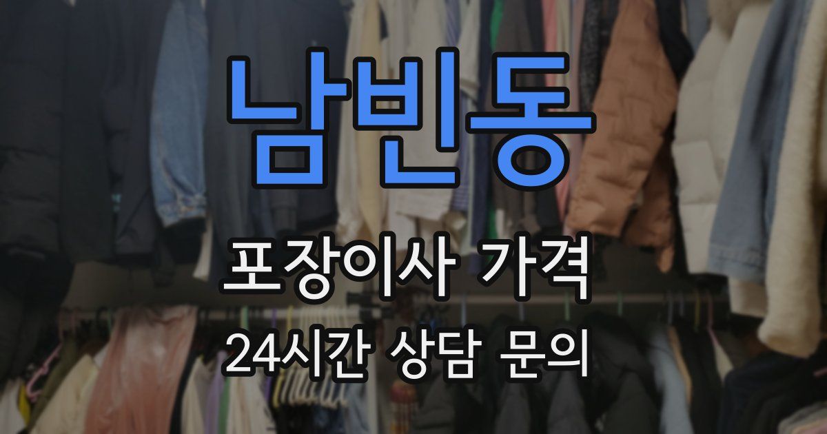 남빈동 포장이사 가격