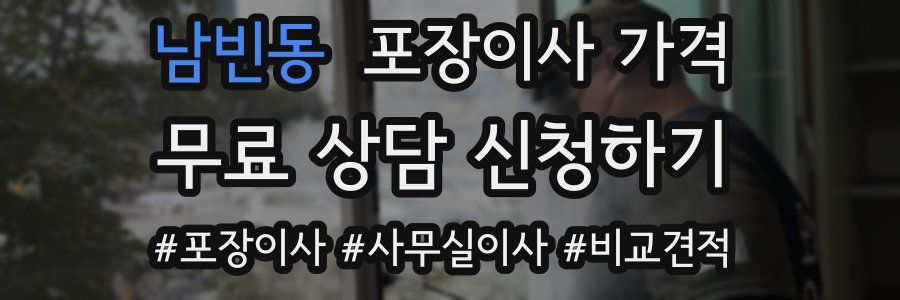 남빈동 포장이사 가격