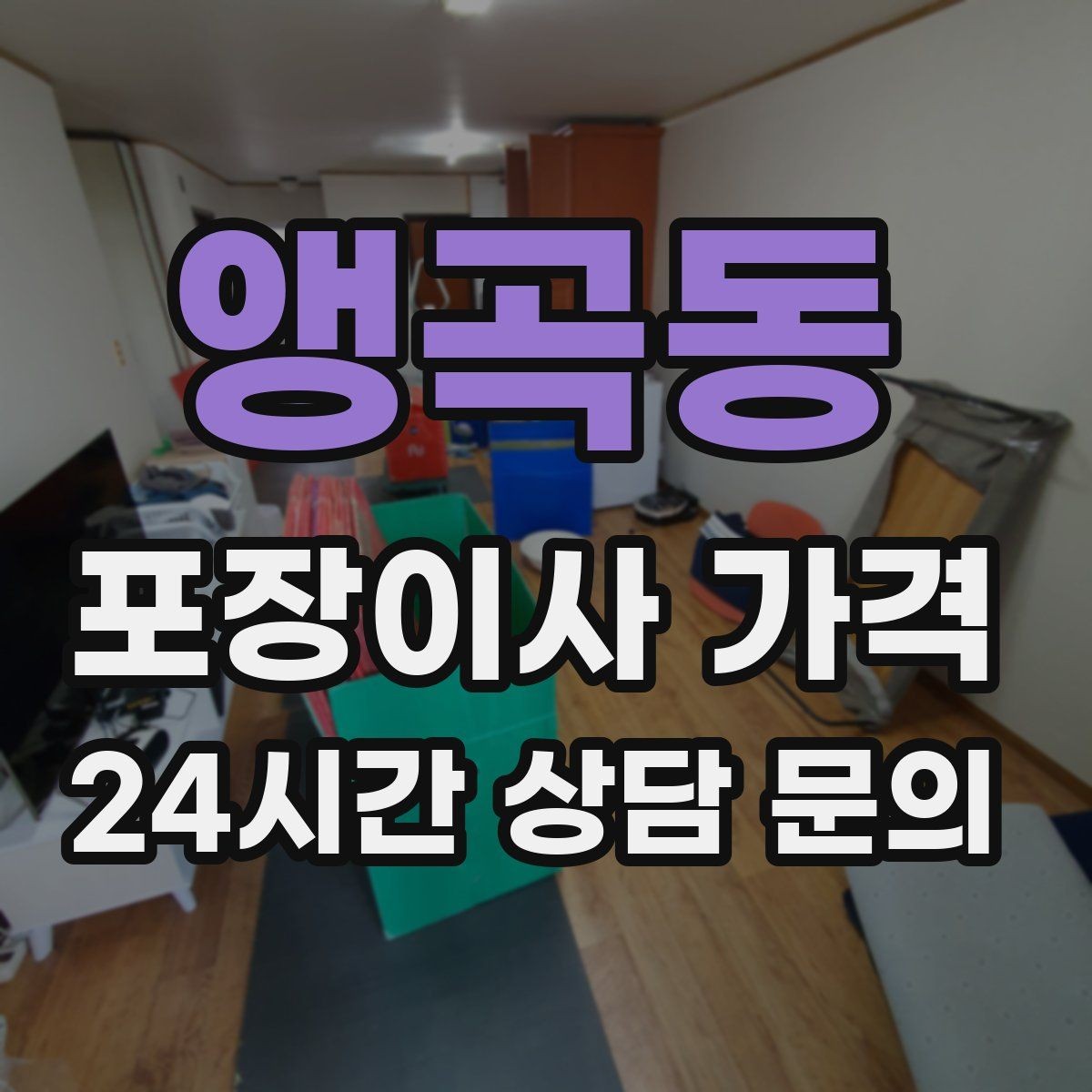 앵곡동 포장이사 가격 월말·손없는날에 비싸지는 이유