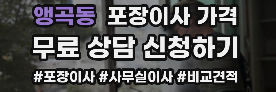 앵곡동 포장이사 가격