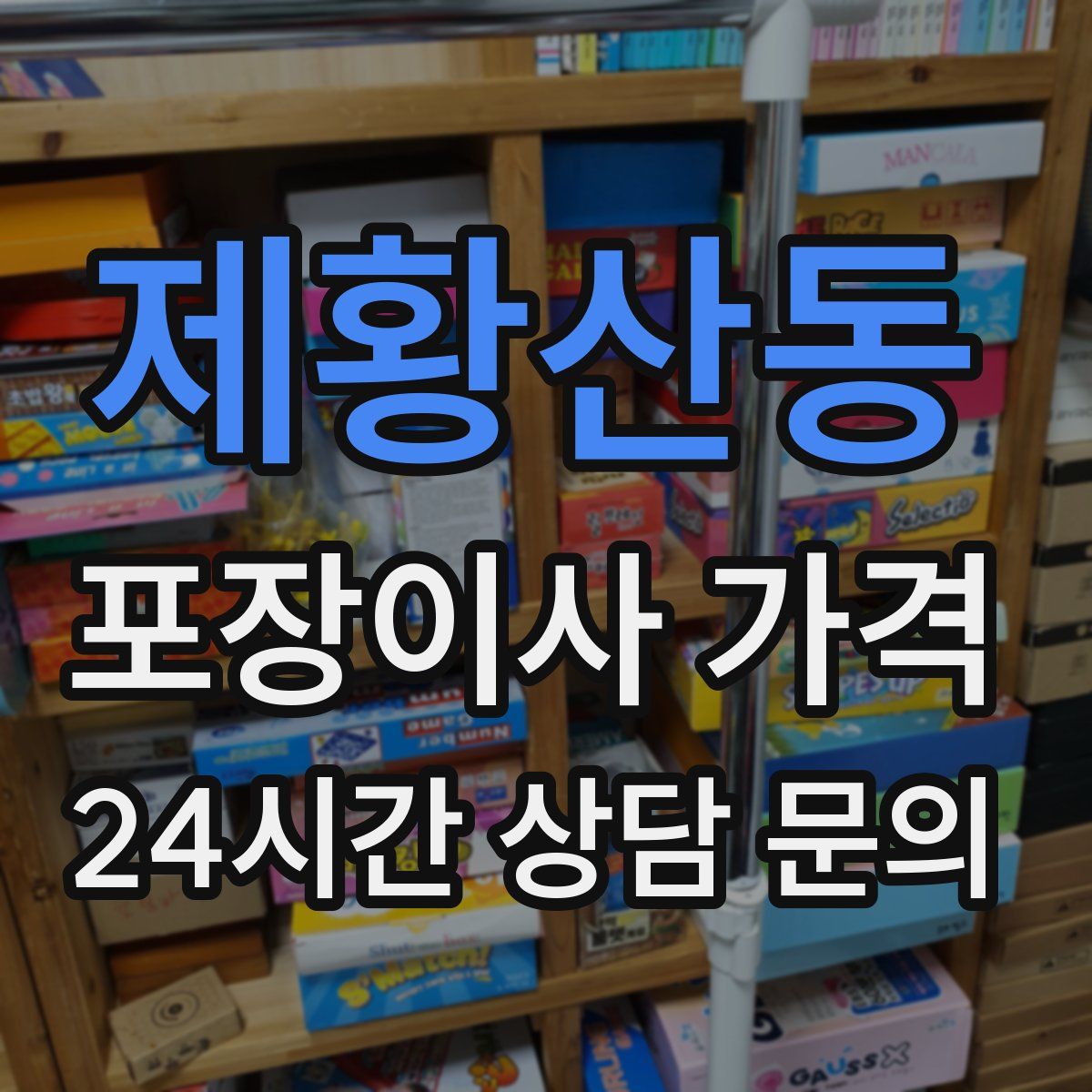 제황산동 포장이사 가격