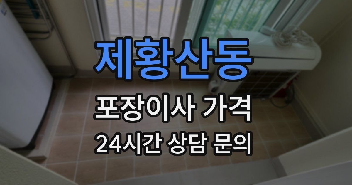 제황산동 포장이사 가격