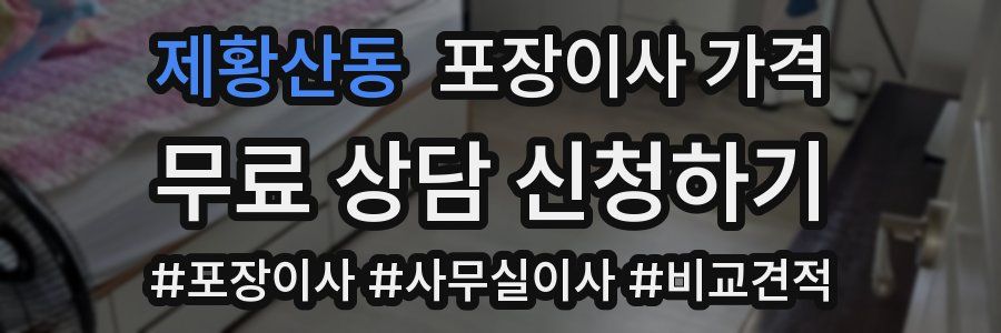 제황산동 포장이사 가격