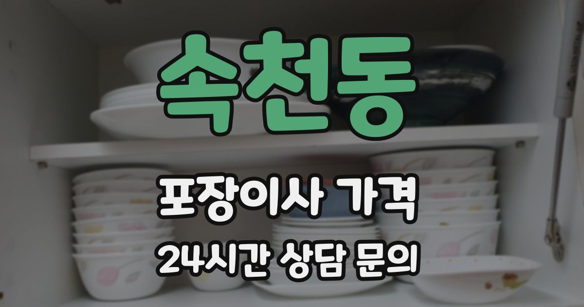 속천동 포장이사 가격