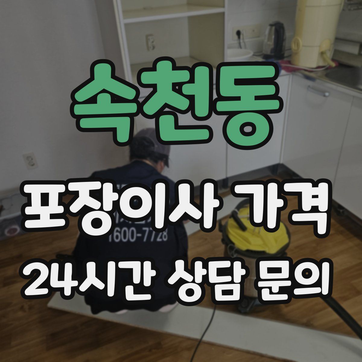 속천동 포장이사 가격