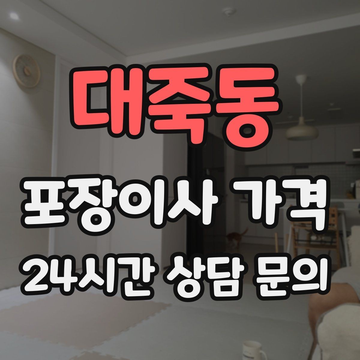 대죽동 포장이사 가격 사다리차 없이 진행하면 생기는 변수