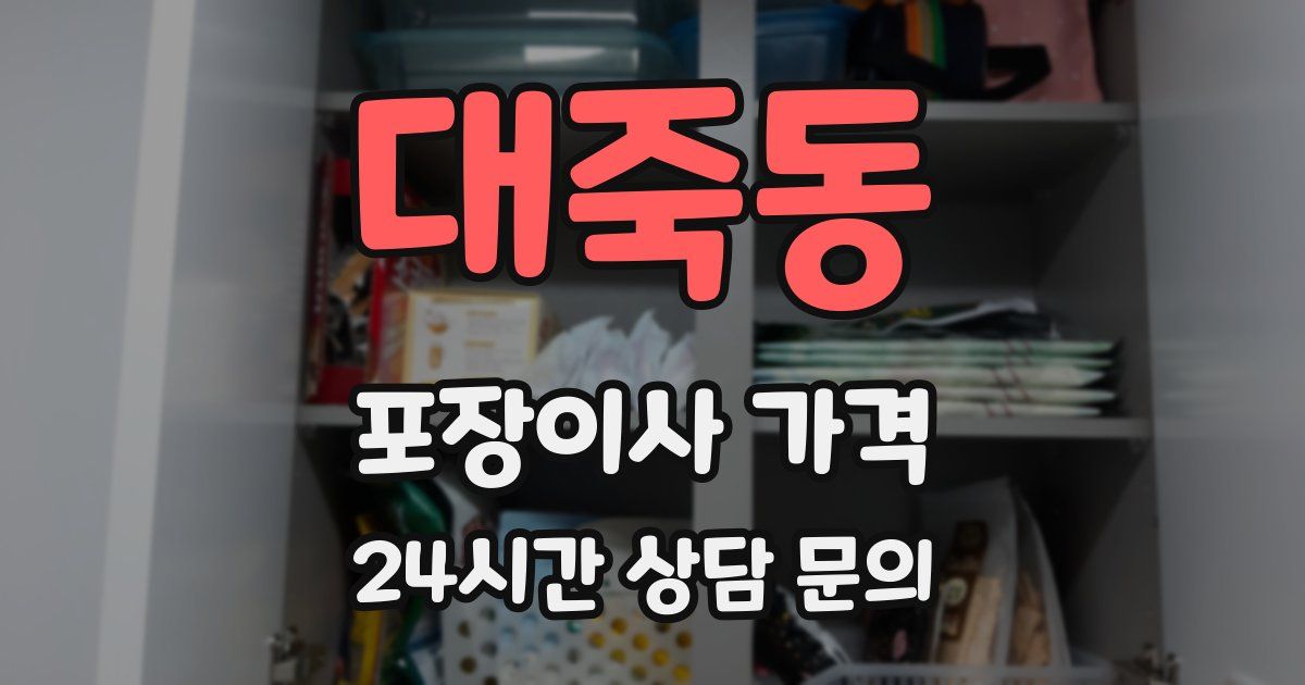 대죽동 포장이사 가격