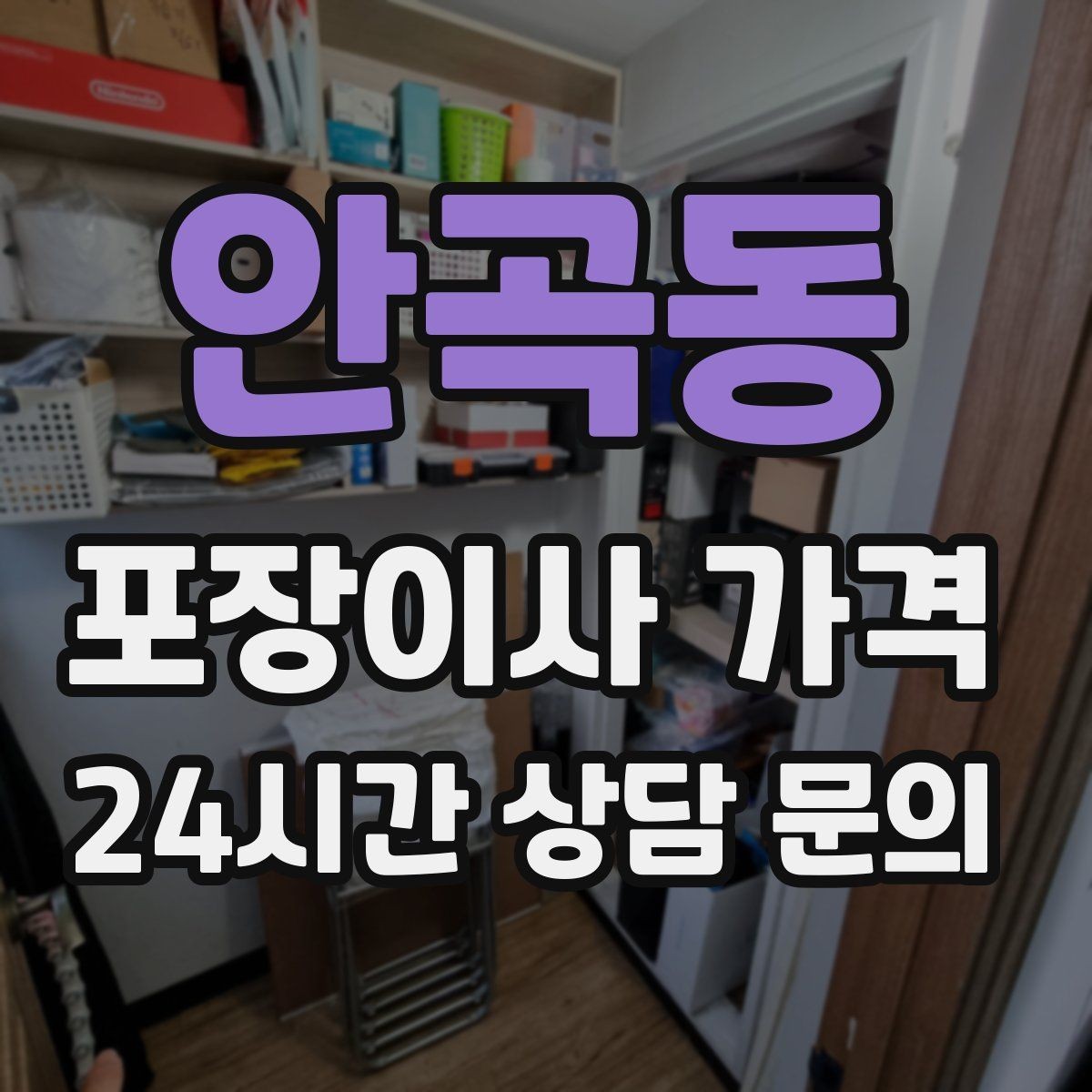 안곡동 포장이사 가격 빌라 계단 이사에서 흔한 추가 항목