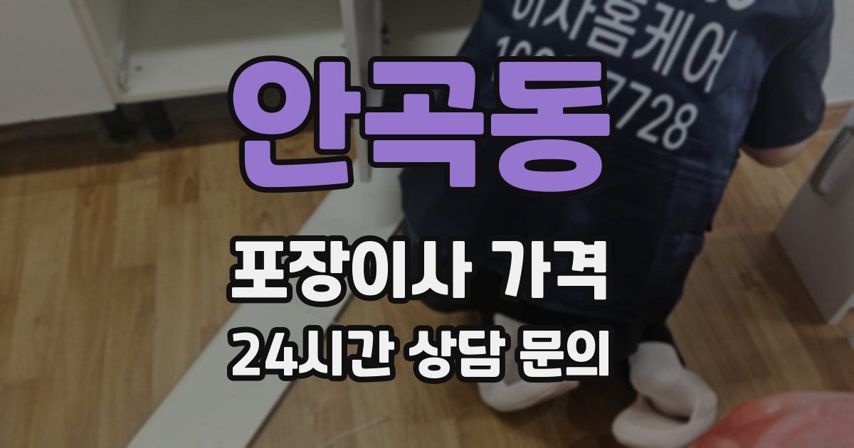 안곡동 포장이사 가격