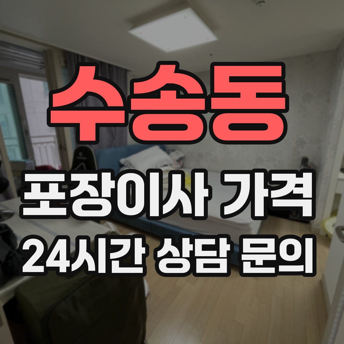 수송동 포장이사 가격