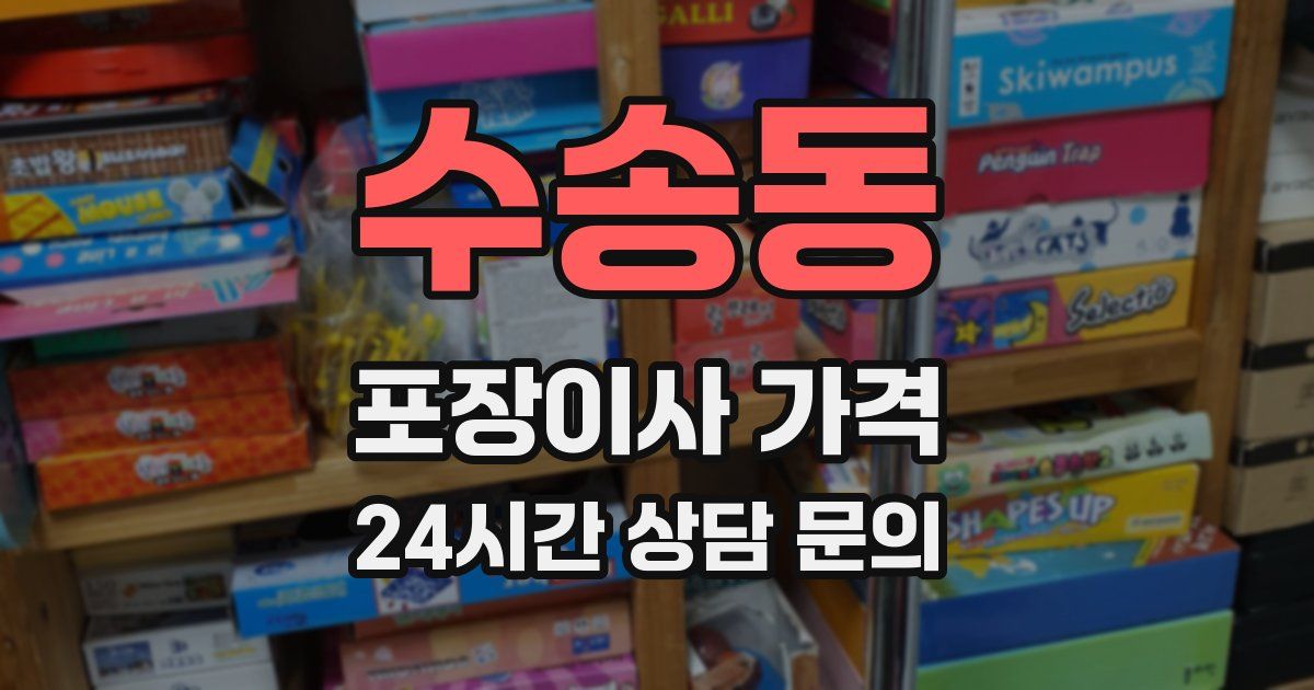 수송동 포장이사 가격