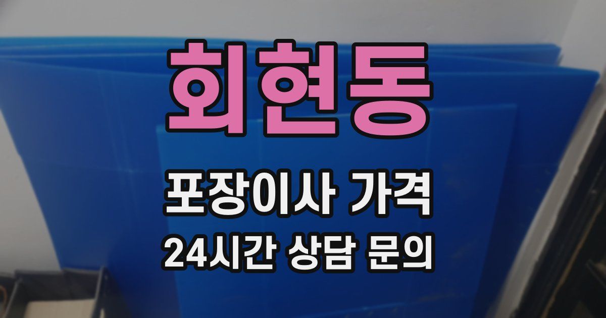 회현동 포장이사 가격
