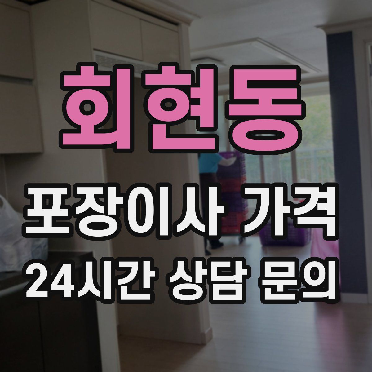 회현동 포장이사 가격