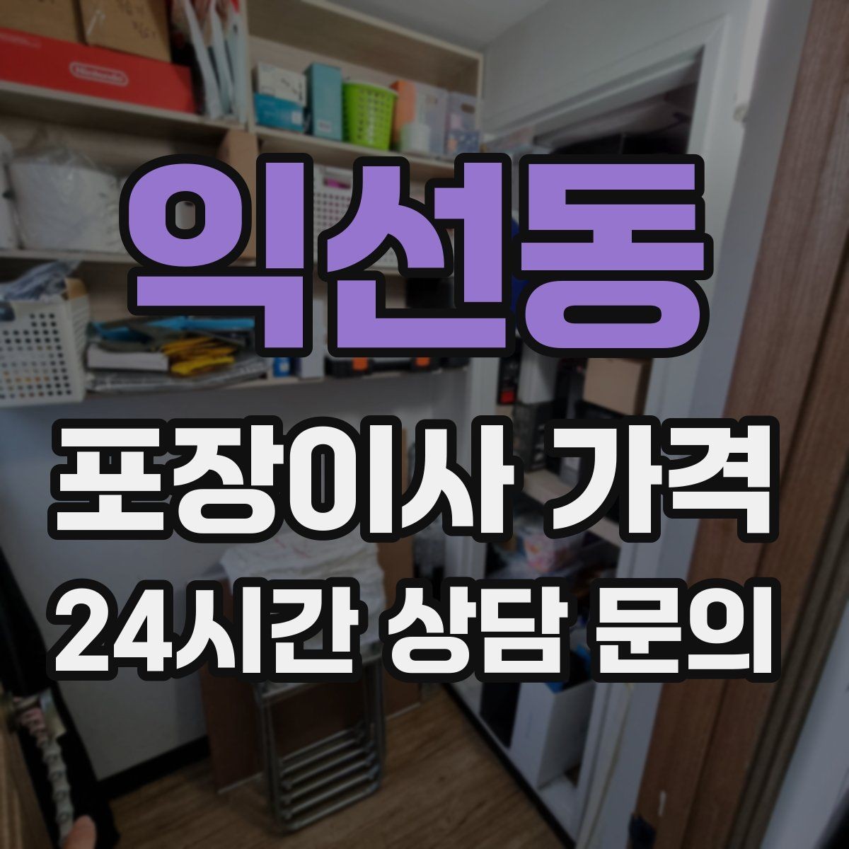 익선동 포장이사 가격 보상 기준이 애매할 때 확인 질문