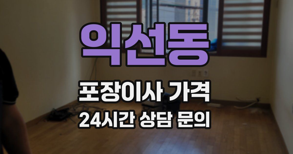 익선동 포장이사 가격