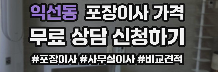 익선동 포장이사 가격